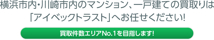 横浜市内・川崎市内のマンション、一戸建ての買取は「アイベックトラスト」へお任せください！