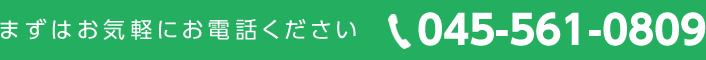 まずはお気軽にお電話ください　TEL.045-561-0809