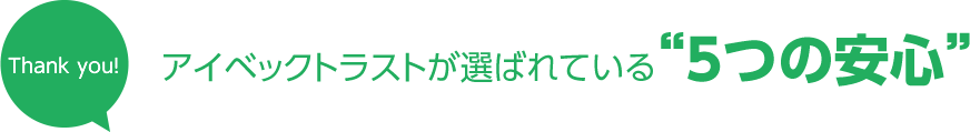 アイベックトラストが選ばれている“5つの安心”