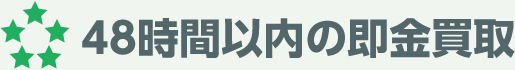 48時間以内の即金買取