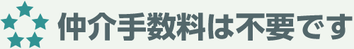 仲介手数料は不要です