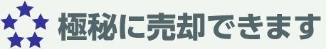 極秘に売却できます