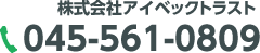 株式会社アイベックトラスト　TEL.045-561-0809