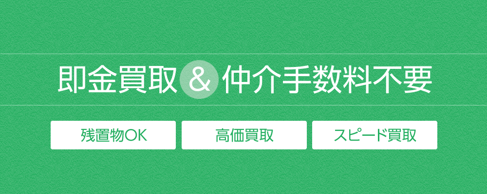 即金買取＆仲介手数料不要